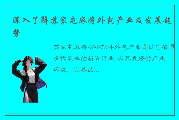 深入了解苏家屯麻将外包产业及发展趋势