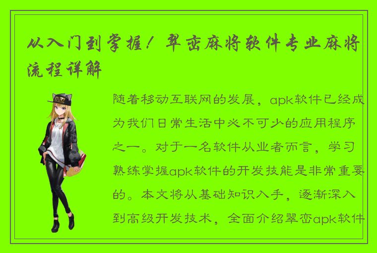 从入门到掌握！翠峦麻将软件专业麻将流程详解