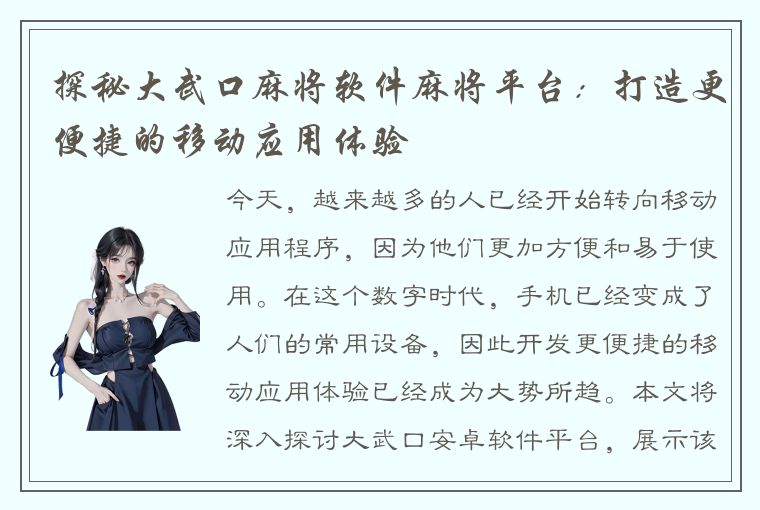 探秘大武口麻将软件麻将平台：打造更便捷的移动应用体验