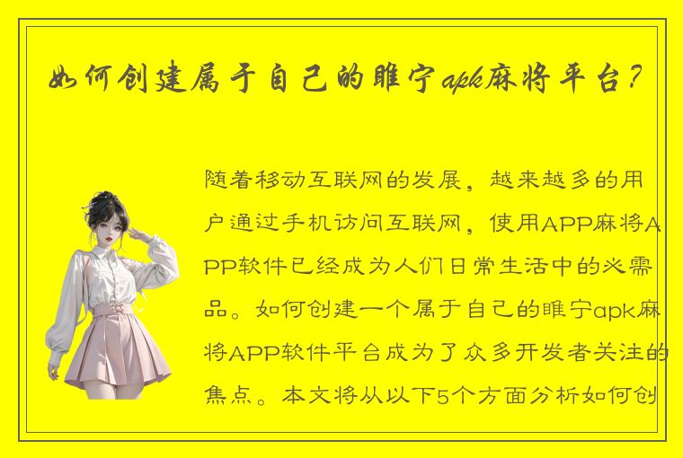 如何创建属于自己的睢宁apk麻将平台？