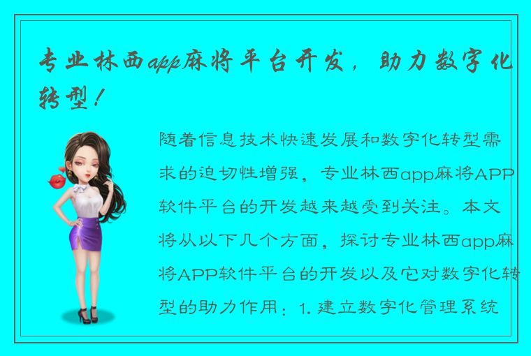 专业林西app麻将平台开发，助力数字化转型！