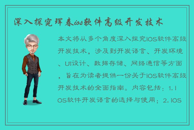 深入探究珲春ios软件高级开发技术