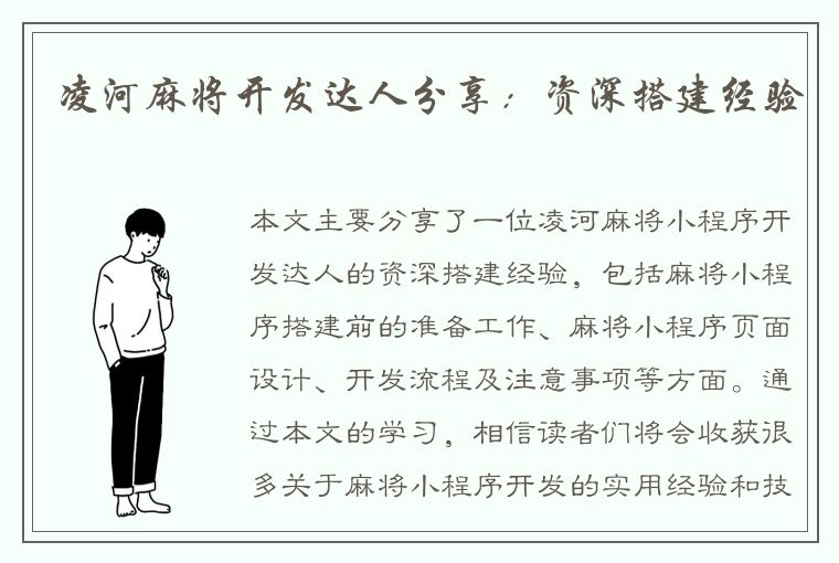 凌河麻将开发达人分享：资深搭建经验