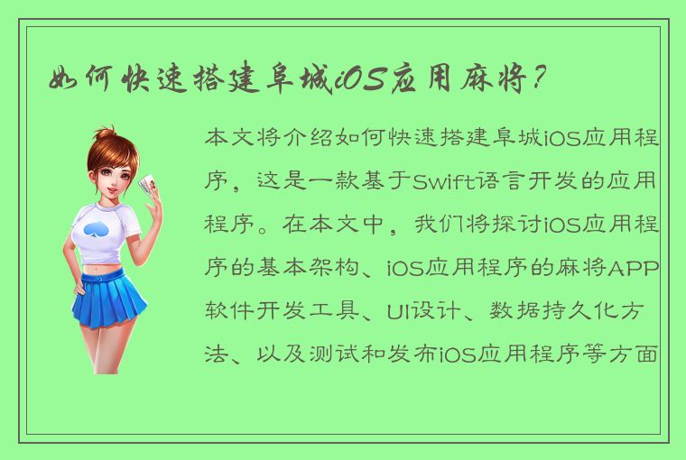 如何快速搭建阜城iOS应用麻将？