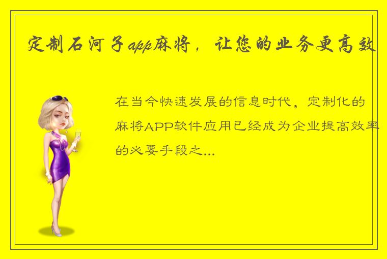 定制石河子app麻将，让您的业务更高效