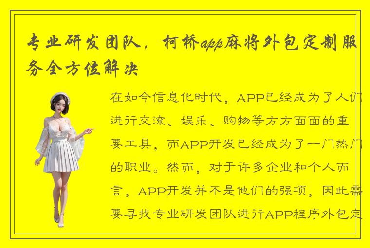 专业研发团队，柯桥app麻将外包定制服务全方位解决