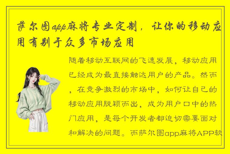 萨尔图app麻将专业定制，让你的移动应用有别于众多市场应用