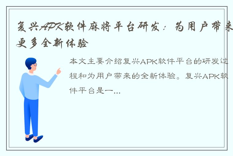 复兴APK软件麻将平台研发：为用户带来更多全新体验