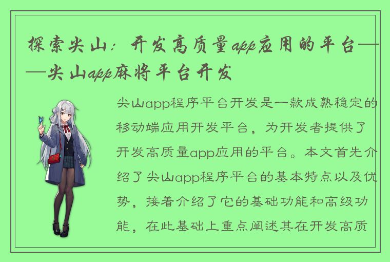 探索尖山：开发高质量app应用的平台——尖山app麻将平台开发