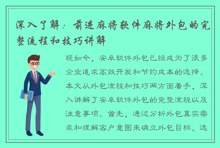 深入了解：前进麻将软件麻将外包的完整流程和技巧讲解