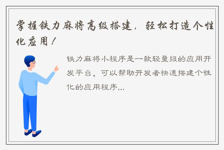 掌握铁力麻将高级搭建，轻松打造个性化应用！