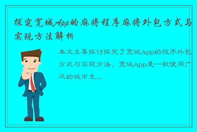 探究宽城App的麻将程序麻将外包方式与实现方法解析