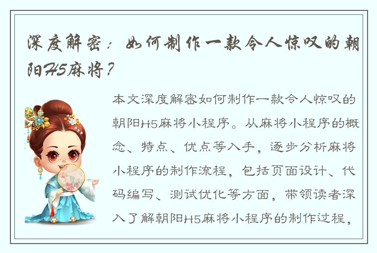 深度解密：如何制作一款令人惊叹的朝阳H5麻将？