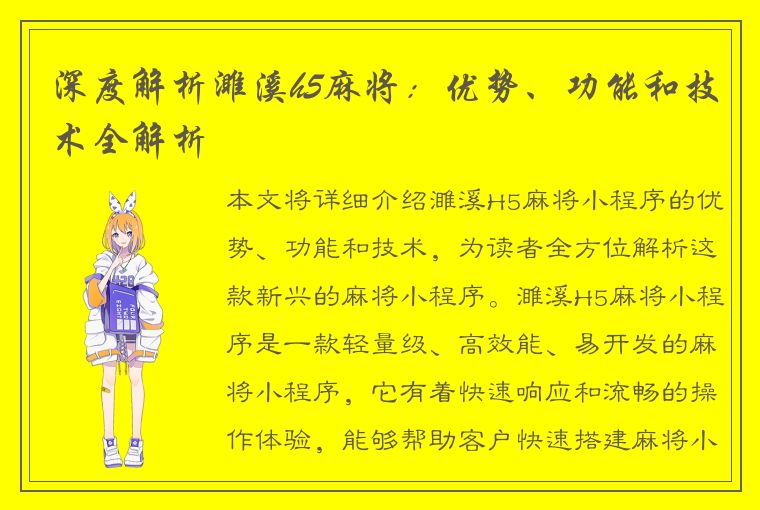 深度解析濉溪h5麻将：优势、功能和技术全解析