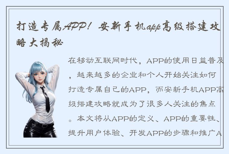 打造专属APP！安新手机app高级搭建攻略大揭秘