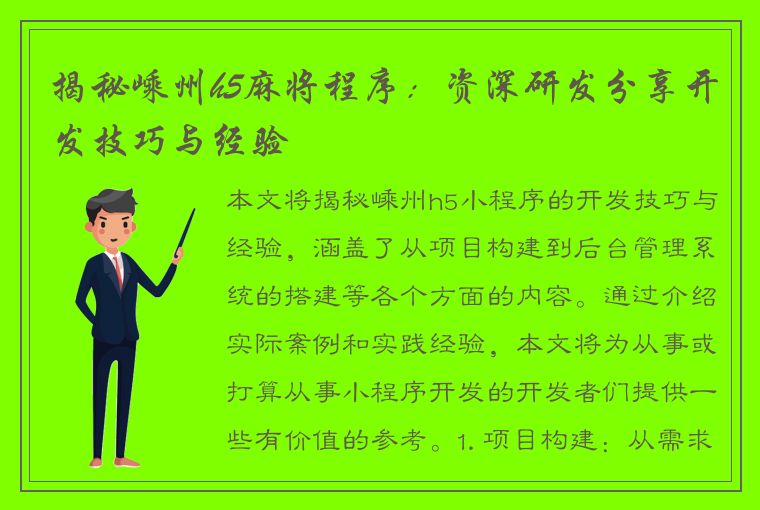 揭秘嵊州h5麻将程序：资深研发分享开发技巧与经验