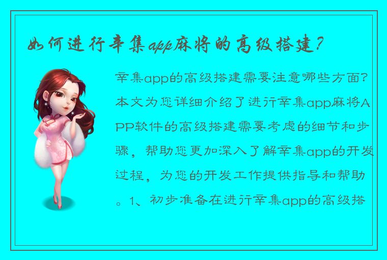 如何进行辛集app麻将的高级搭建？