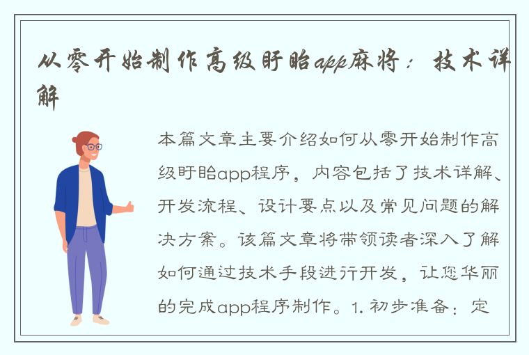 从零开始制作高级盱眙app麻将：技术详解