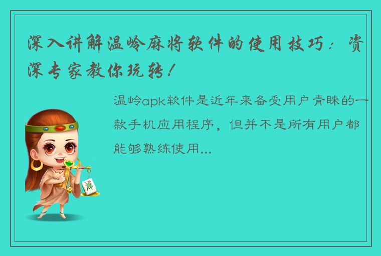 深入讲解温岭麻将软件的使用技巧：资深专家教你玩转！