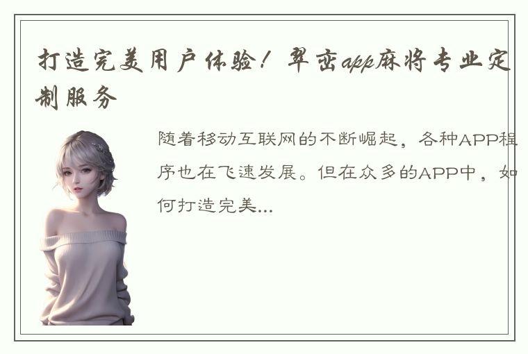 打造完美用户体验！翠峦app麻将专业定制服务