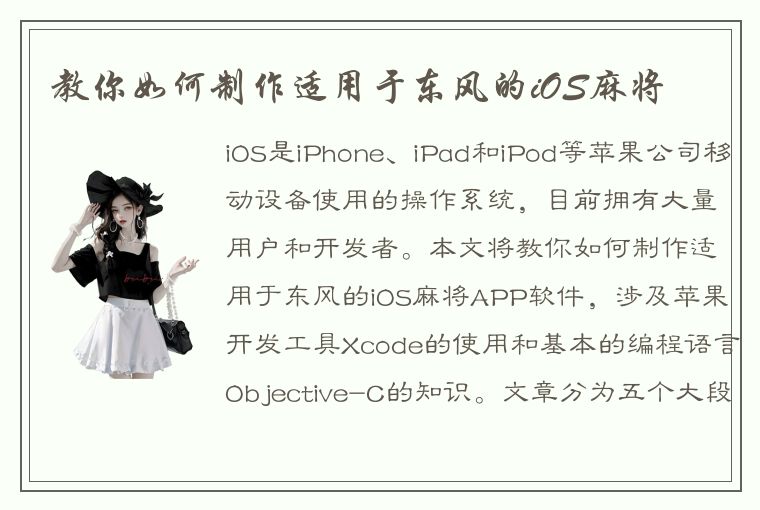 教你如何制作适用于东风的iOS麻将