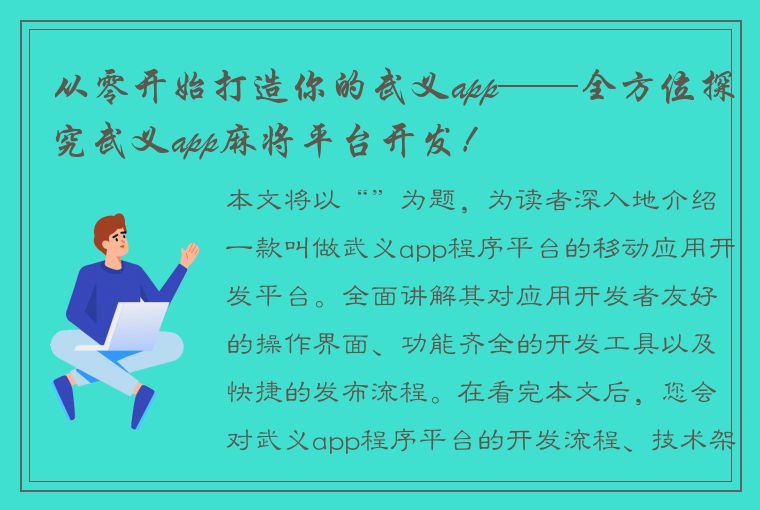 从零开始打造你的武义app——全方位探究武义app麻将平台开发！