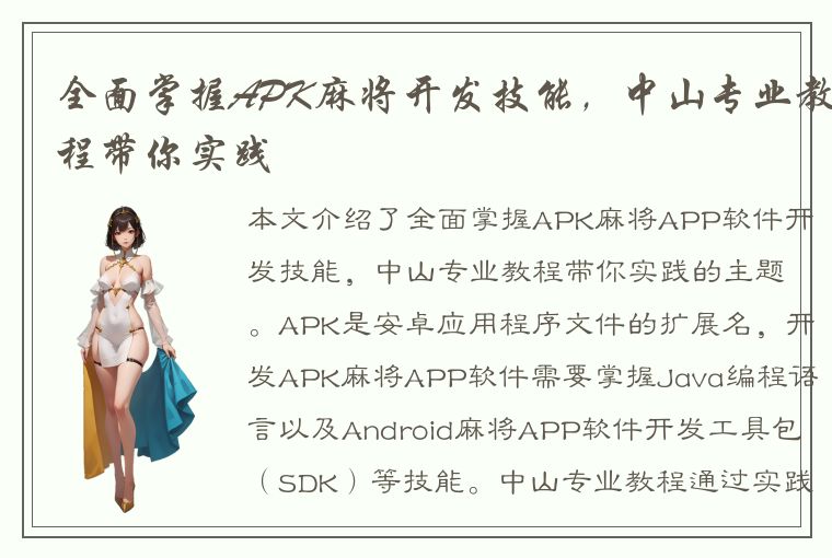 全面掌握APK麻将开发技能，中山专业教程带你实践