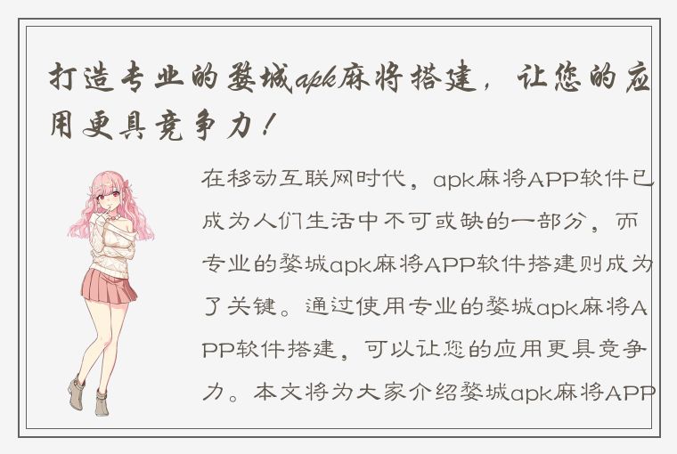 打造专业的婺城apk麻将搭建，让您的应用更具竞争力！