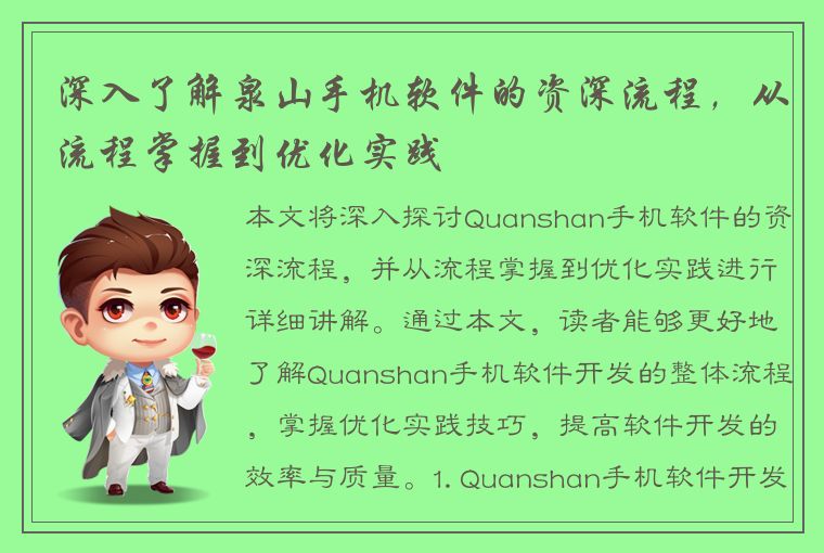 深入了解泉山手机软件的资深流程，从流程掌握到优化实践