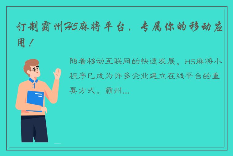 订制霸州H5麻将平台，专属你的移动应用！