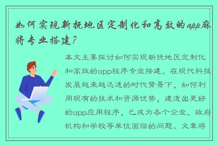 如何实现新抚地区定制化和高效的app麻将专业搭建？