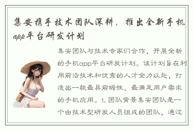 集安携手技术团队深耕，推出全新手机app平台研发计划