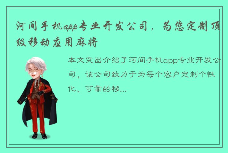 河间手机app专业开发公司，为您定制顶级移动应用麻将