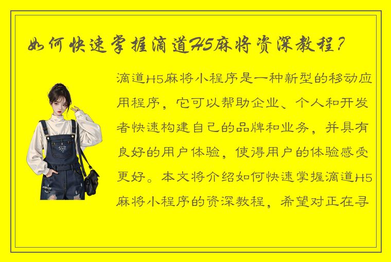 如何快速掌握滴道H5麻将资深教程？