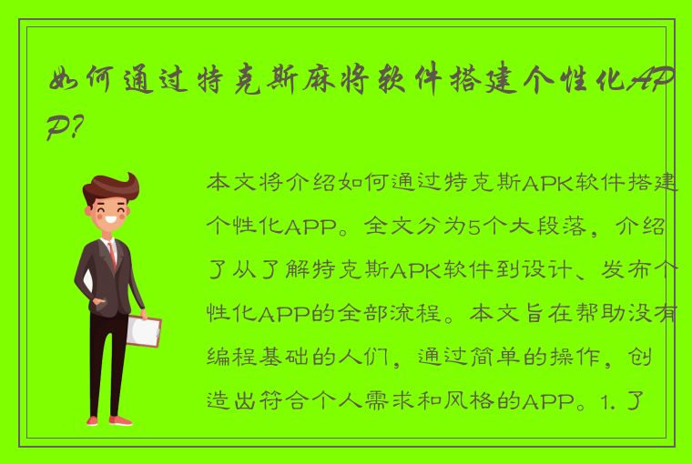 如何通过特克斯麻将软件搭建个性化APP？