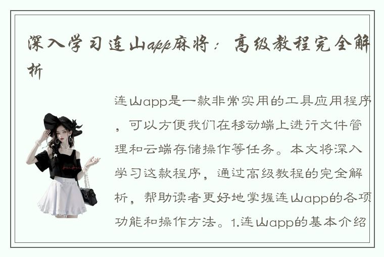 深入学习连山app麻将：高级教程完全解析