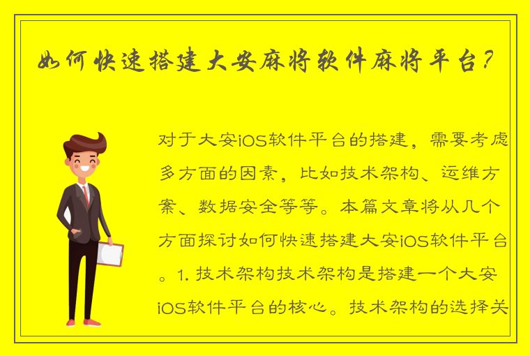 如何快速搭建大安麻将软件麻将平台？