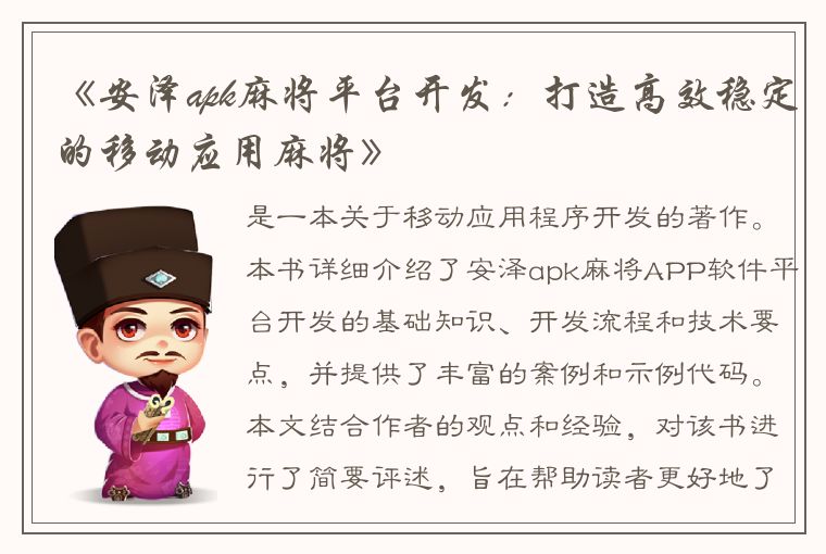 《安泽apk麻将平台开发：打造高效稳定的移动应用麻将》