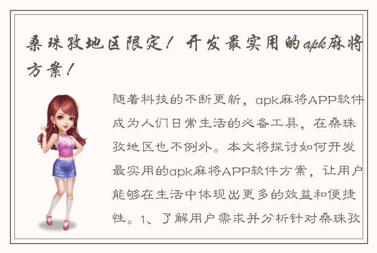 桑珠孜地区限定！开发最实用的apk麻将方案！