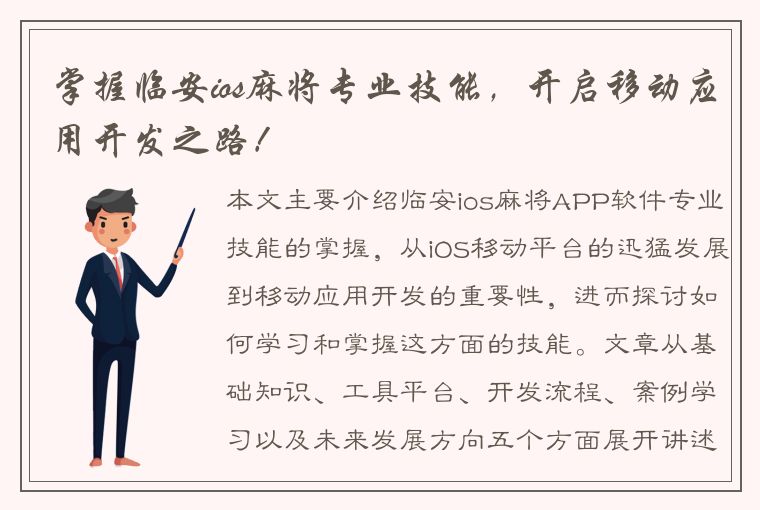 掌握临安ios麻将专业技能，开启移动应用开发之路！