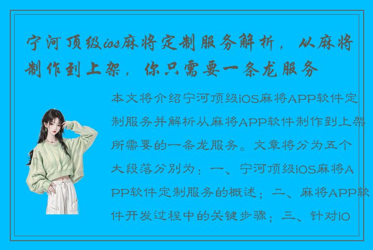 宁河顶级ios麻将定制服务解析，从麻将制作到上架，你只需要一条龙服务