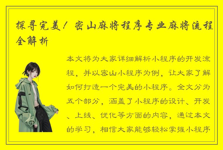 探寻完美！密山麻将程序专业麻将流程全解析