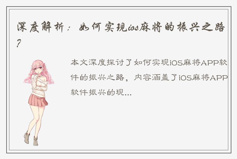 深度解析：如何实现ios麻将的振兴之路？