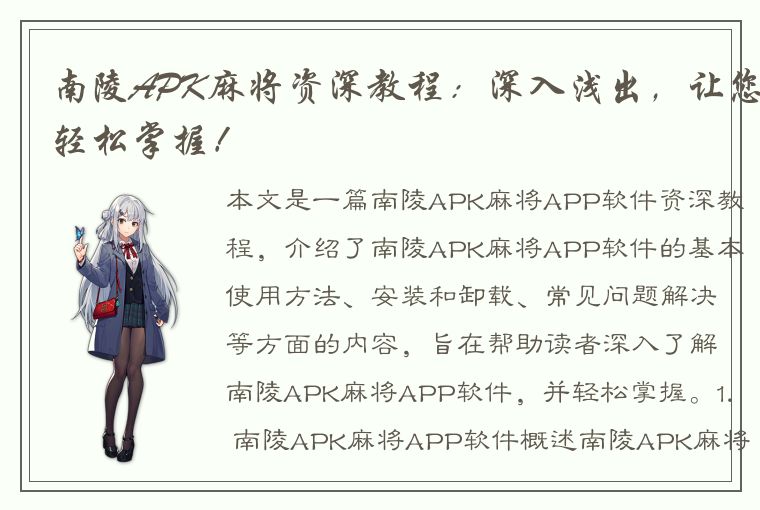 南陵APK麻将资深教程：深入浅出，让您轻松掌握！