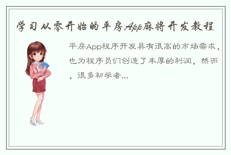 学习从零开始的平房App麻将开发教程