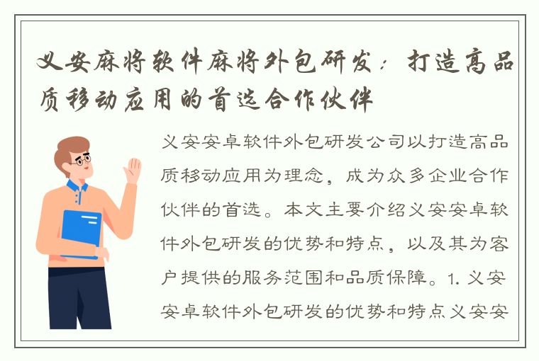 义安麻将软件麻将外包研发：打造高品质移动应用的首选合作伙伴