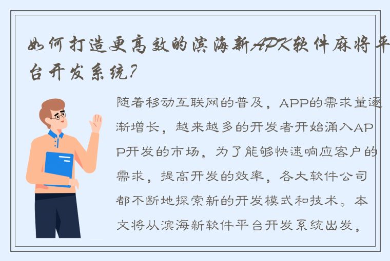 如何打造更高效的滨海新APK软件麻将平台开发系统？