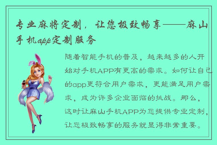 专业麻将定制，让您极致畅享——麻山手机app定制服务