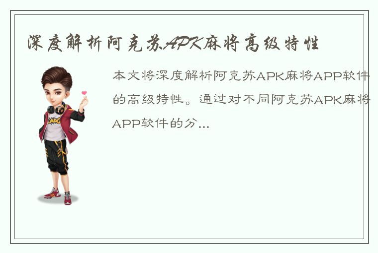 深度解析阿克苏APK麻将高级特性