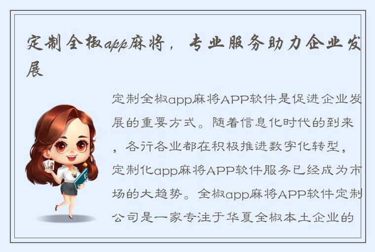 定制全椒app麻将，专业服务助力企业发展